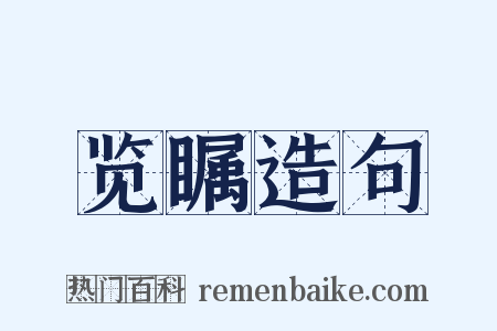 览瞩造句是什么意思的图片
